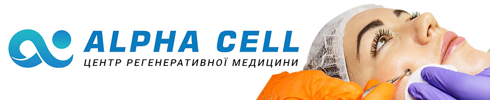 Alpha Cell (Альфа Сел), центр регенеративної медицини | Рівне